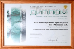 Dimploma �High quality of produce�, All-Russia Review of quality of flour and cereal