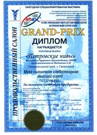 Wheat bread-flour of high quality is awarded with the Dimploma �High quality� of the Annual Food Exhibitioin �Grocery show�, Pyatigorsk - 2006
