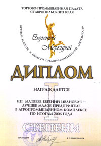 Laureate of the regional contest of entrepreneurship of  the Chamber of Commerce of the Stavropol region �Golden Mercury - 2006� is awarded with the Diploma of 1st degree