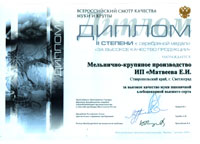 Wheat bread-flour of high quality is awarded with the Diploma of 2nd degree of Russian Union of flour and cereal enterprises for its quality, Moscow 2006 Wheat bread-flour of high quality is awarded with the Diploma of 2nd degree of Russian Union of flour and cereal enterprises for its quality, Moscow 2006