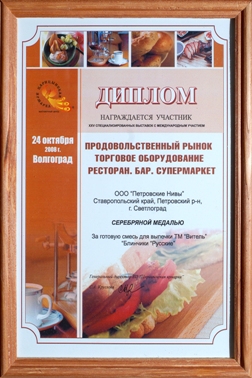 Participant Dimploma of the XXV Specialised exhibition with international participation, Volgograd 2008