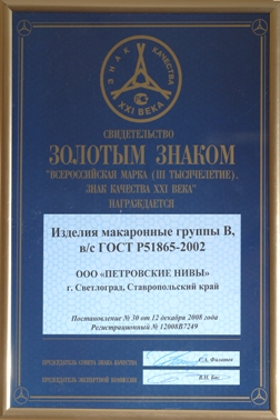 Certificate of �All-Russia brand quality mark of the XXI century�